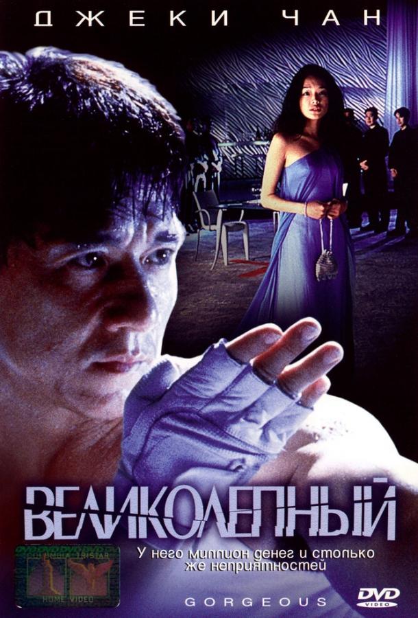 Фильм Великолепный (1999) смотреть онлайн в хорошем качестве